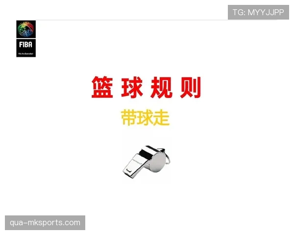 篮球带球撞人规则解析：如何判定进攻犯规？