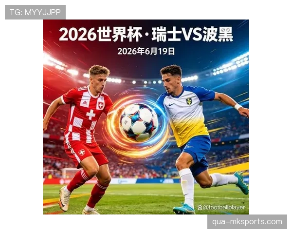 2026世界杯B组赛果汇总：瑞士7分锁定第一